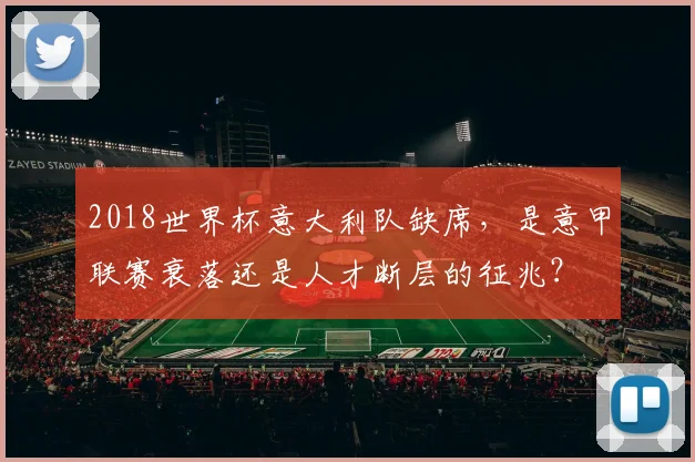 2018世界杯意大利队缺席，是意甲联赛衰落还是人才断层的征兆？