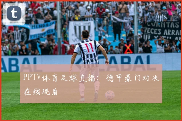 PPTV体育足球直播：德甲豪门对决在线观看