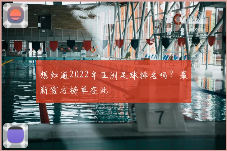 想知道2022年亚洲足球排名吗？最新官方榜单在此