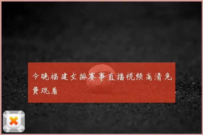 今晚福建女排赛事直播视频高清免费观看
