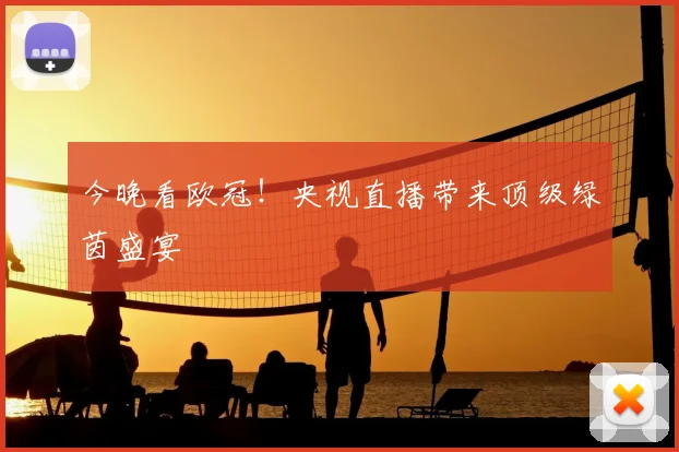 今晚看欧冠！央视直播带来顶级绿茵盛宴