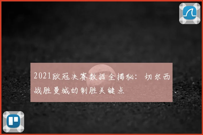 2021欧冠决赛数据全揭秘:切尔西战胜曼城的制胜关键点