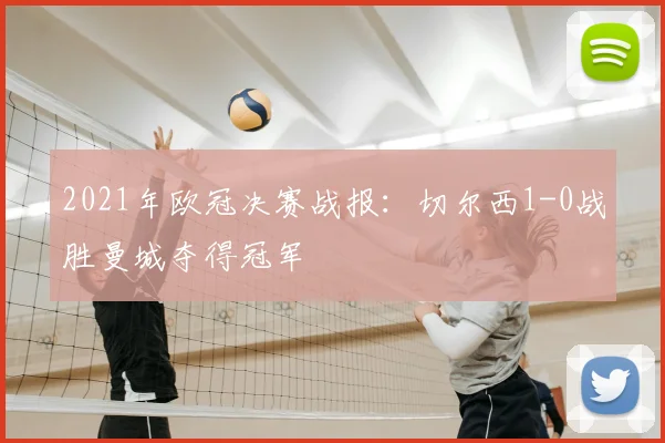 2021年欧冠决赛战报:切尔西1-0战胜曼城夺得冠军