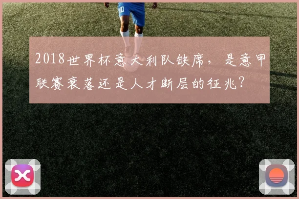 2018世界杯意大利队缺席，是意甲联赛衰落还是人才断层的征兆？