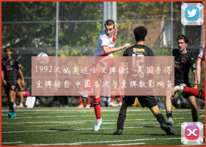 1992汉城奥运会奖牌榜:美国夺得金牌榜首 中国名次与金牌数影响备战