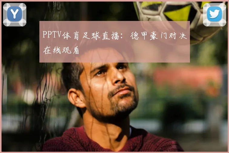 PPTV体育足球直播:德甲豪门对决在线观看