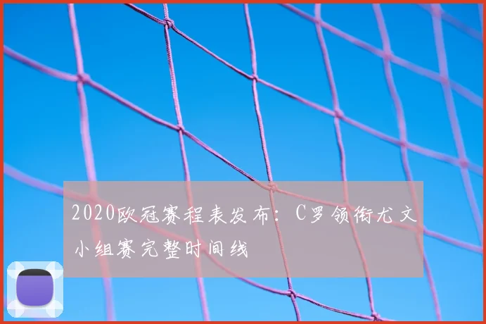 2020欧冠赛程表发布:C罗领衔尤文小组赛完整时间线