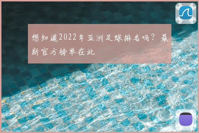 想知道2022年亚洲足球排名吗？最新官方榜单在此