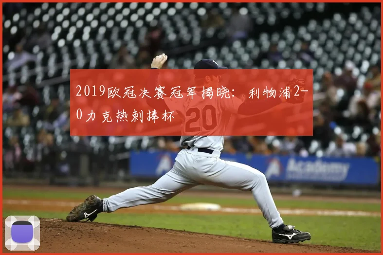 2019欧冠决赛冠军揭晓：利物浦2-0力克热刺捧杯