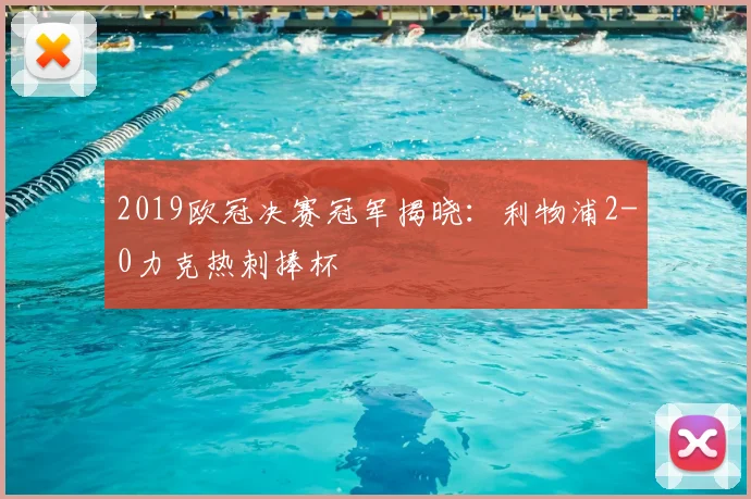 2019欧冠决赛冠军揭晓：利物浦2-0力克热刺捧杯