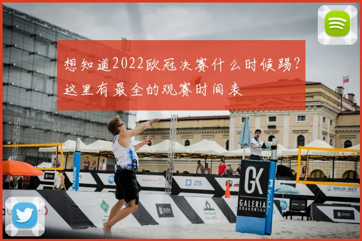 想知道2022欧冠决赛什么时候踢？这里有最全的观赛时间表