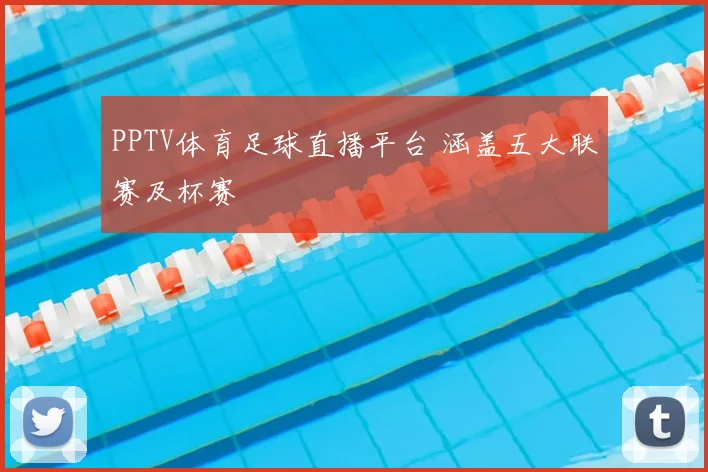 PPTV体育足球直播平台 涵盖五大联赛及杯赛