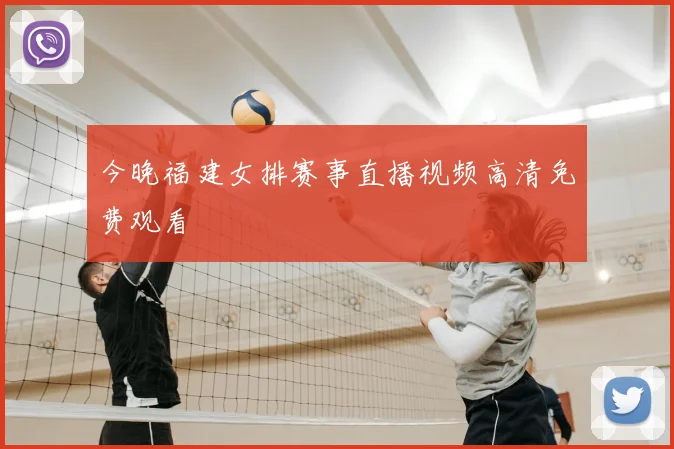 今晚福建女排赛事直播视频高清免费观看