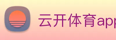 云开体育app官网入口登录网页版 Logo